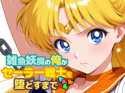 雑魚妖魔の俺がセーラー戦士を堕とすまで4 [d_721412]の画像