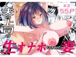 夫の上司の生オナホにされた妻 [d_723210]の画像