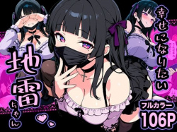 幸せになりたい地雷ちゃん [d_732539]の画像