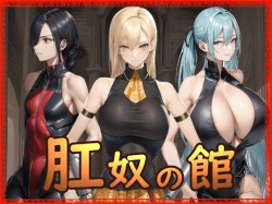 肛奴の館 [d_721637]の画像