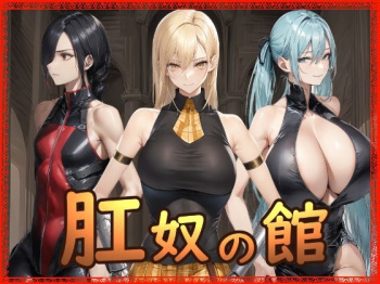 肛奴の館 [d_721637]の画像