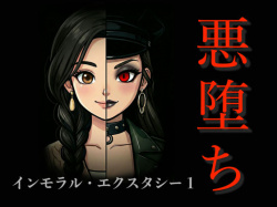 ［悪堕ち］インモラル・エクスタシー1 [d_733220]の画像