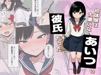 【漫画】初体験は大嫌いなあいつの彼氏だった [d_733053]の画像