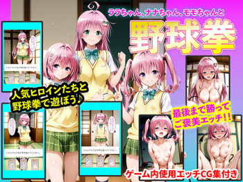 ララちゃん、ナナちゃん、モモちゃんと野球拳 [d_742323]の画像