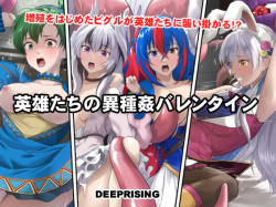 英雄たちの異種姦バレンタイン [d_735930]の画像
