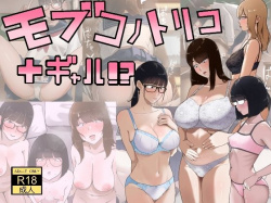 モブコノトリコ＋ギャル！？ [d_753339]の画像