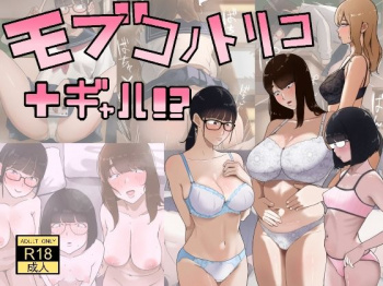 モブコノトリコ＋ギャル！？ [d_753339]の画像