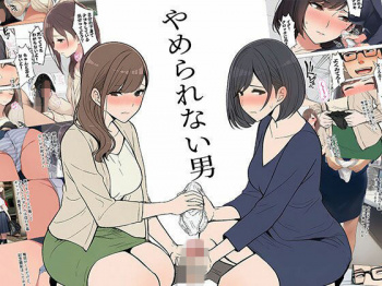 【漫画】やめられない男 [d_747100]の画像