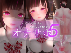 迷夜ゆめオナサポ総集編 5 ヤンデレちゃん♂のネトラレえっち練習 [d_762179]の画像