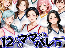 12人の熟女ママさんバレー部とヤリ放題なコーチ [d_756405]の画像