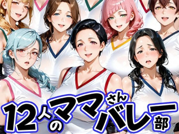 12人の熟女ママさんバレー部とヤリ放題なコーチ [d_756405]の画像