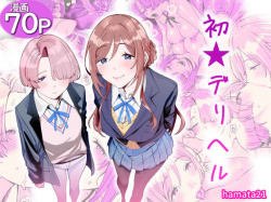 初☆デリヘル [d_764986]の画像