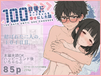 100日後にチャラ男のキープちゃんを幸せにした話 [d_727075]の画像