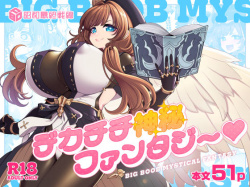 デカチチ神秘ファンタジー [d_766921]の画像