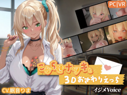 こじらせナツキと3Dおさわりえっち【イジメVoice】 [d_767706]の画像