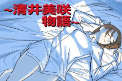 〜清井美咲物語〜 [d_458536]の画像