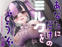 あなたにだけのミルクをどうぞ [d_776413]の画像