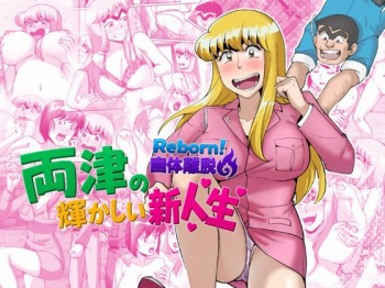 Reborn！幽体離脱 両津の輝かしい新人生 [d_790840]の画像