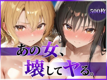 あの女、壊してヤる。 古●川唯＆籾岡●紗編 [d_790055]の画像