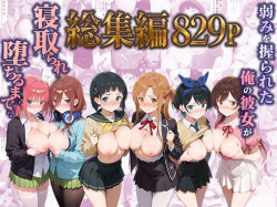 弱みを握られた俺の彼女が寝取られ堕ちるまで 総集編 [d_785225]の画像