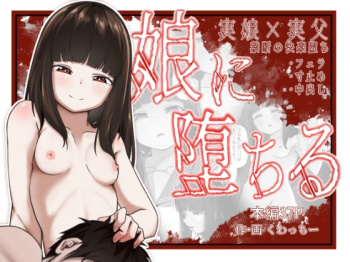『娘に堕ちる 実娘×実父禁断の近親セックス』をHitomiなどの危険なサイト以外でお安く読みたい方はこちら│「美味との遭遇」の画像