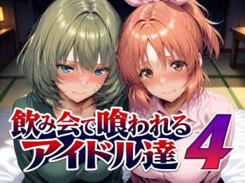 飲み会で喰われるアイドル達4 [d_794228]の画像