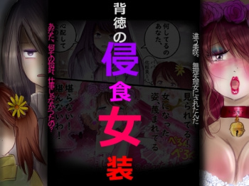 『背徳の侵食女装』をHitomiなどの危険なサイト以外でお安く読みたい方はこちら│「女人化研究所」の画像