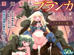 『【フルカラー】便器聖女ブランカ［第二章］～ネロアラスの地下聖堂～』をHitomiなどの危険なサイト以外でお安く読みたい方はこちら│「半里プラザー」の画像