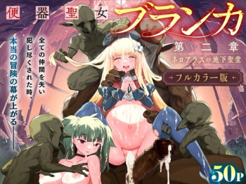 『【フルカラー】便器聖女ブランカ［第二章］～ネロアラスの地下聖堂～』をHitomiなどの危険なサイト以外でお安く読みたい方はこちら│「半里プラザー」の画像
