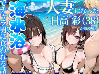 人妻になった日高 彩（38）が娘の咲と海水浴でチャラ男に食われる話 [d_774073]の画像