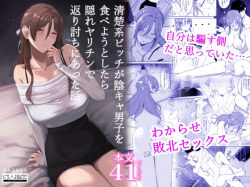 清楚系ビッチが陰キャ男子を食べようとしたら隠れヤリチンで返り討ちにあった話 [d_816889]の画像