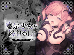 『魔法少女が終わる日 後編:絶望に折れる心』をHitomiなどの危険なサイト以外でお安く読みたい方はこちら│「ビーンズ豆」の画像