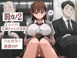 罰カノ2〜ムッツリ広瀬ちゃんの逆襲〜 [d_785965]の画像