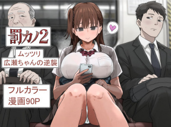 罰カノ2〜ムッツリ広瀬ちゃんの逆襲〜 [d_785965]の画像