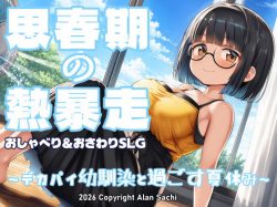 思春期の熱暴走〜デカパイ幼馴染と過ごす夏休み〜 [d_802041]の画像