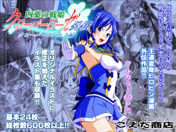 『四葉の戦姫クローバーローゼ外伝 クローバーコバルト編』をHitomiなどの危険なサイト以外でお安く読みたい方はこちら│「こえだ商店」の画像