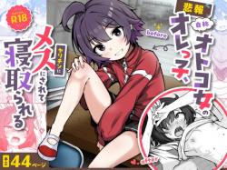 『【悲報】自称オトコ女のオレっ子、ヤリチンにメスにされて寝取られる』をHitomiなどの危険なサイト以外でお安く読みたい方はこちら│「ねちょすけ。」の画像