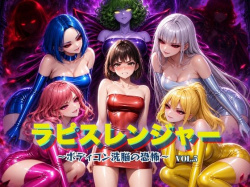 ラピスレンジャー 〜ボディコン洗脳の恐怖〜 VOL.5 [d_820831]の画像