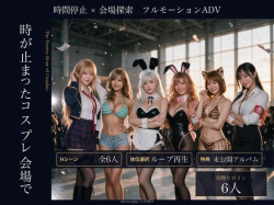【スマホ対応】時が止まったコスプレ会場で [d_836430]の画像