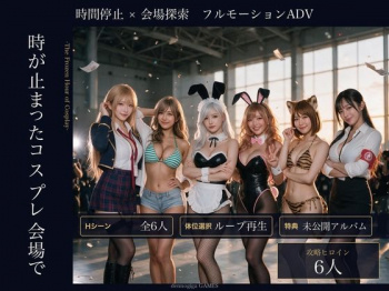 【スマホ対応】時が止まったコスプレ会場で [d_836430]の画像