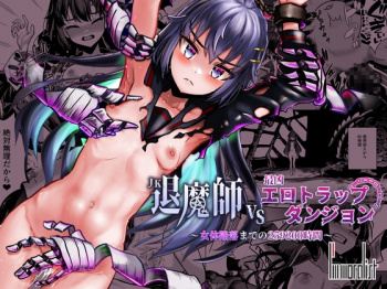 『JK退魔師 vs 最凶エロトラップダンジョン～女体陥落までの259200時間～』をHitomiなどの危険なサイト以外でお安く読みたい方はこちら│「I'm moralist」の画像