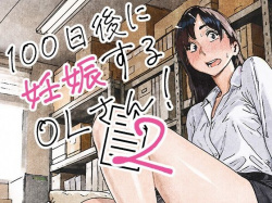 100日後に妊娠するOLさん！2 [d_835463]の画像