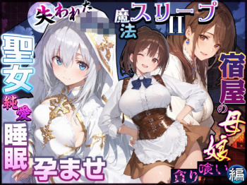 失われた高等魔法スリープII 聖女純愛睡眠孕ませ＆宿屋の母娘貪り喰い編 [d_830839]の画像