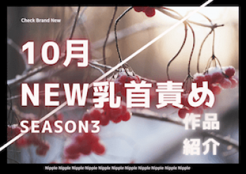 10月乳首責め期待新作を紹介!_Season3の画像