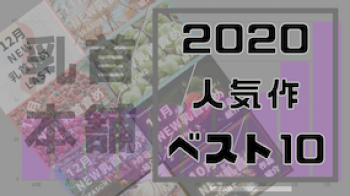 【2020年】人気乳首責め作品ランキングBEST１０！の画像