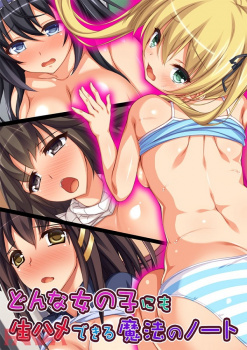 どんな女の子にも生ハメできる魔法のノートの画像