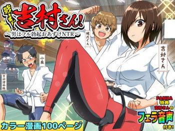戦え！吉村さん！～男はフル勃起おあずけNTR～の画像