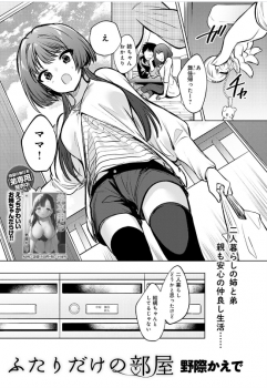 仲良し姉弟が互いの性器を擦り合わせ発情した結果www【エロ漫画:ふたりだけの部屋:野際かえで】の画像