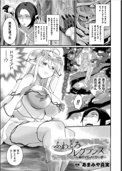 ドライアドの少女による夢のような濃厚エッチを前にフル勃起が収まらないwww【エロ漫画:ふわとろフレグランス 〜森のマモノは甘い夢〜:あまみや真実】の画像