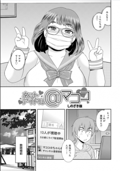 クラスのブスなJKがネットアイドルをやっていると聞いて見に来たわけだが#8230;wwww【エロ漫画:ネットアイドル@マココ:しのざき嶺】の画像